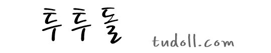 투투돌(tudoll.com)